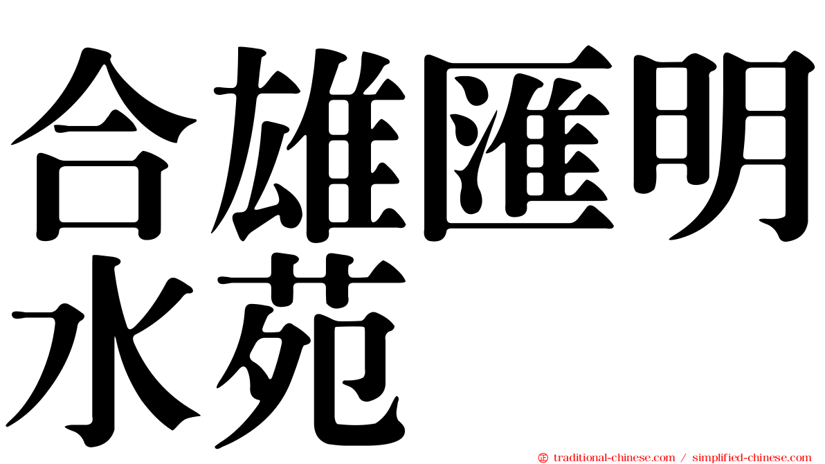 合雄匯明水苑