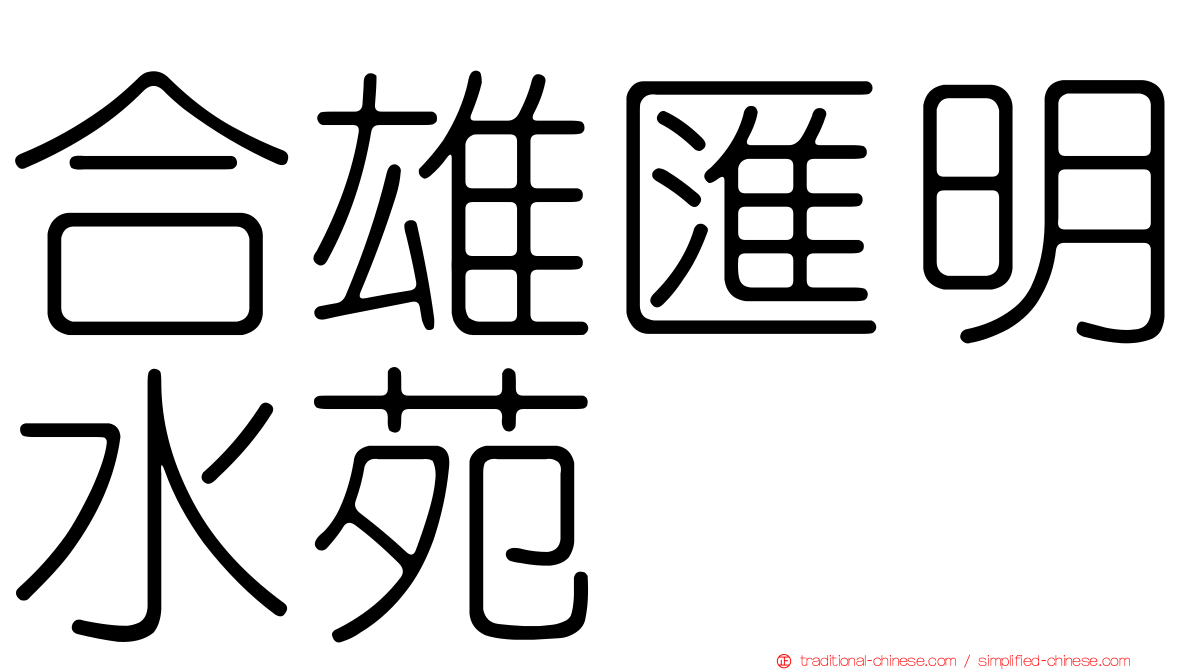 合雄匯明水苑