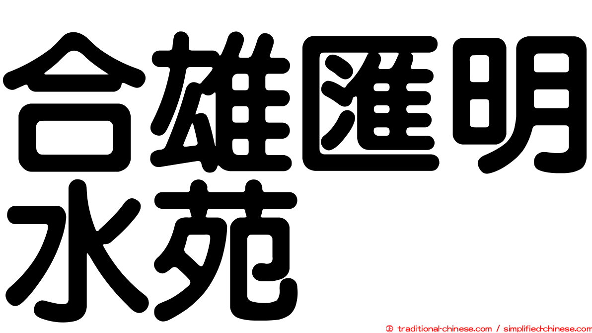 合雄匯明水苑