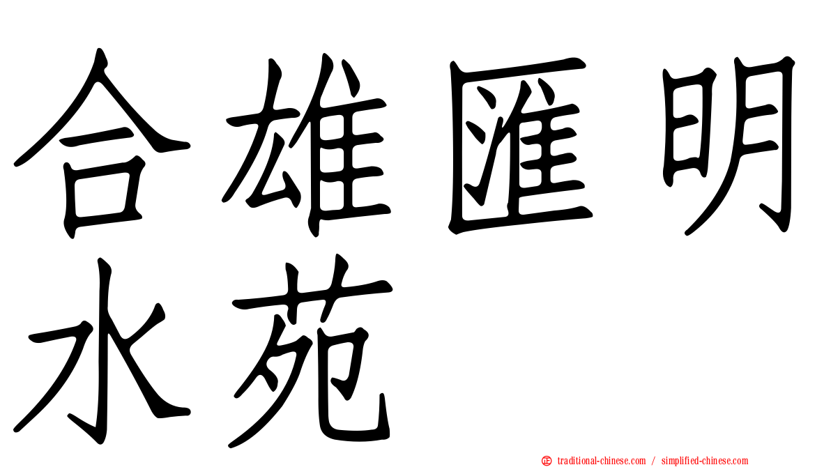 合雄匯明水苑