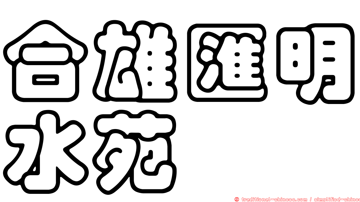 合雄匯明水苑