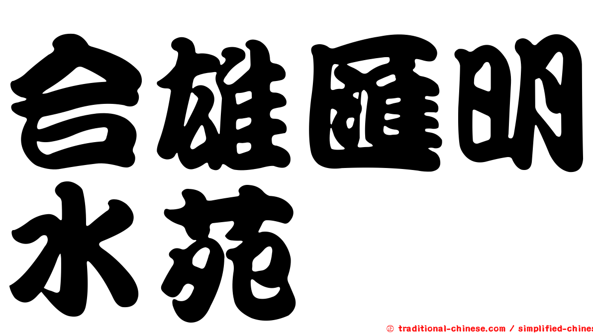 合雄匯明水苑