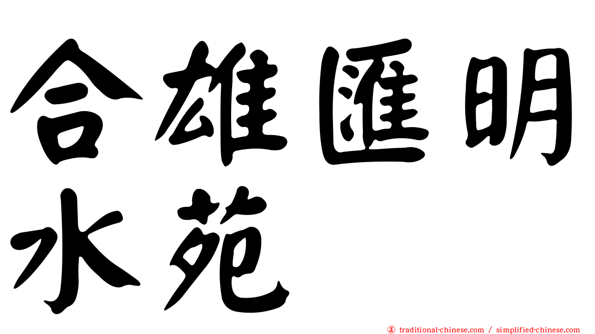合雄匯明水苑