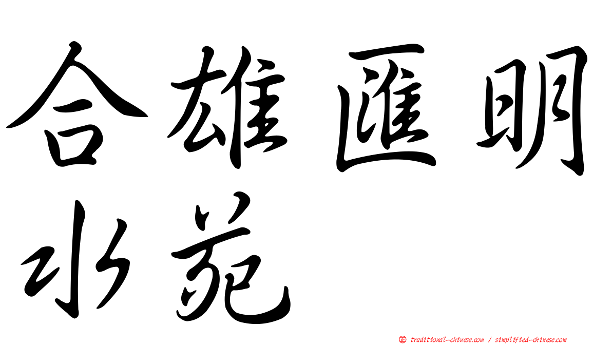 合雄匯明水苑