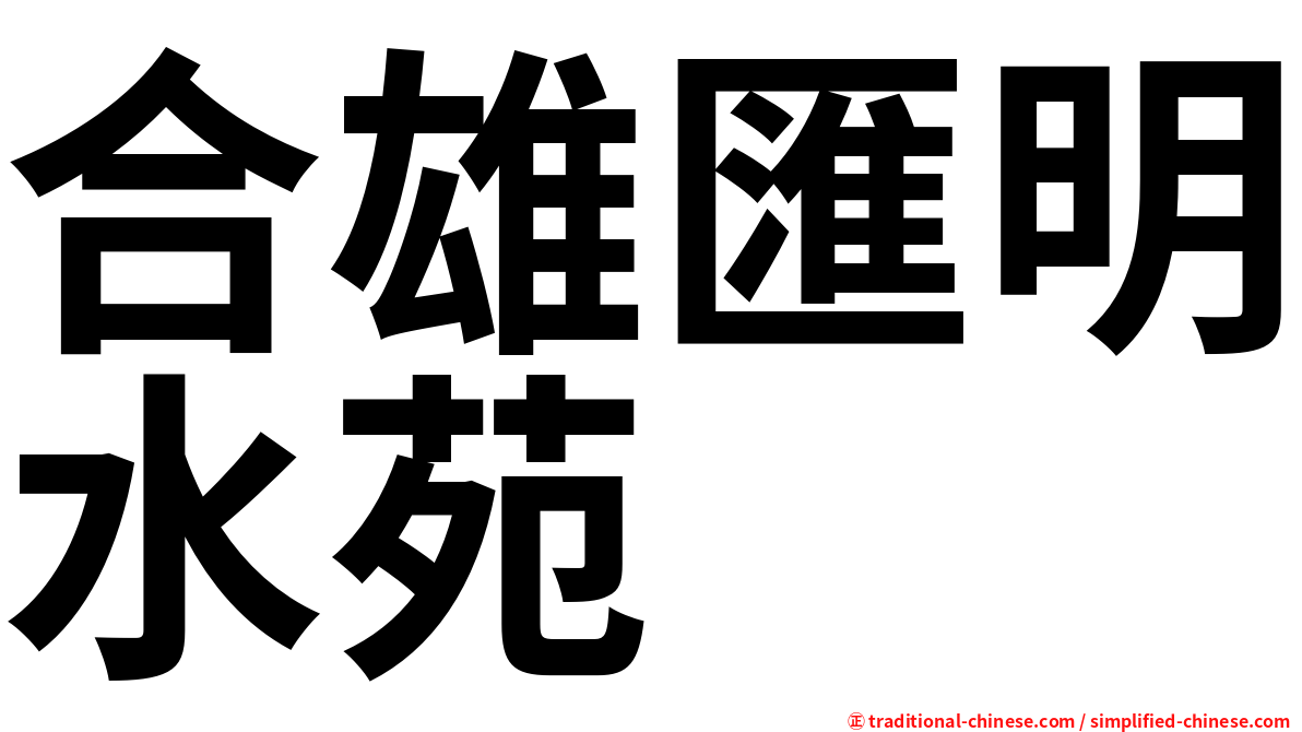 合雄匯明水苑