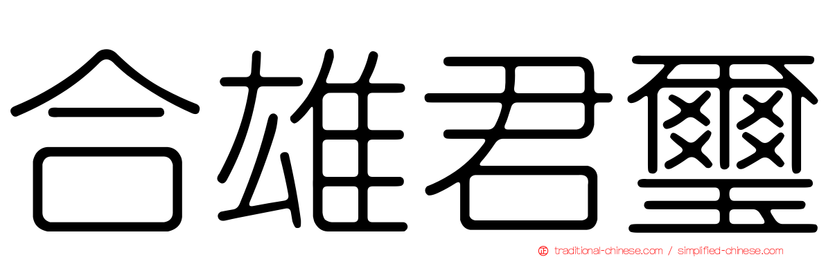 合雄君璽