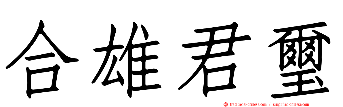 合雄君璽