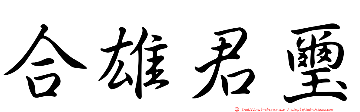 合雄君璽