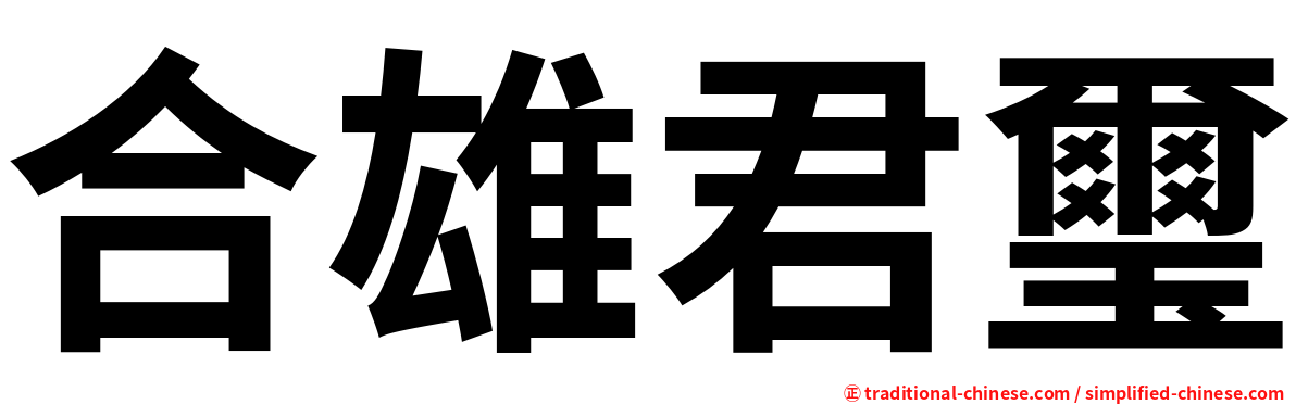 合雄君璽