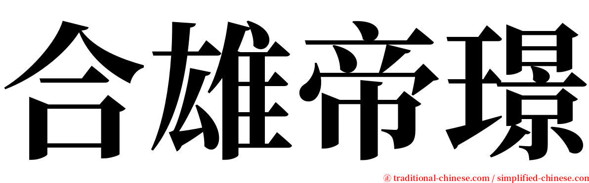 合雄帝璟 serif font