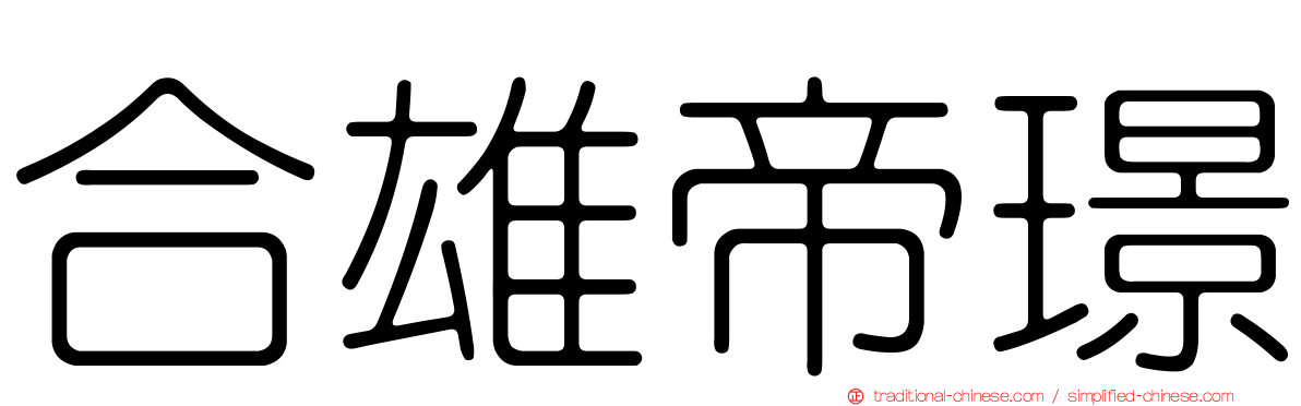 合雄帝璟