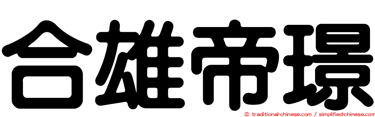 合雄帝璟