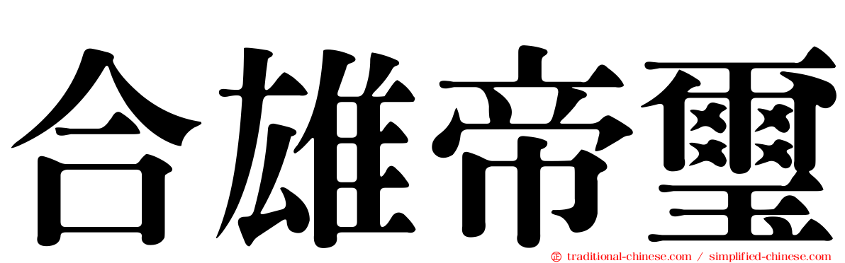 合雄帝璽