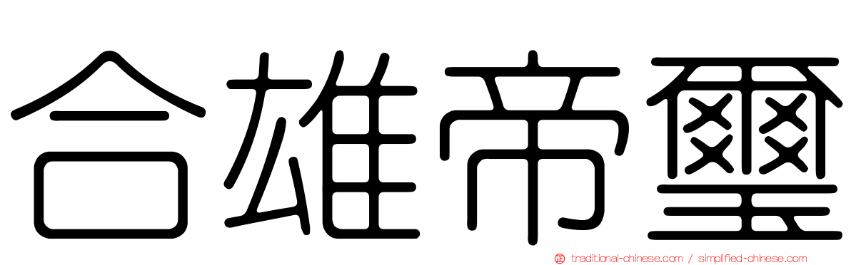 合雄帝璽