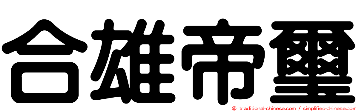 合雄帝璽