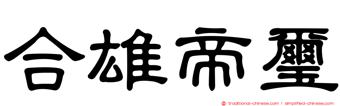 合雄帝璽