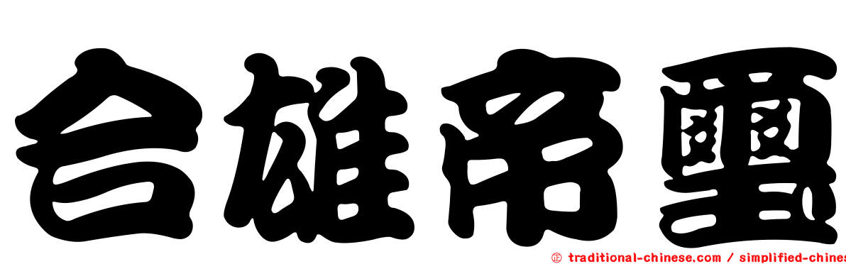 合雄帝璽
