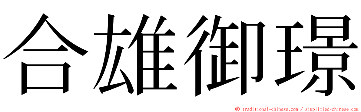 合雄御璟 ming font