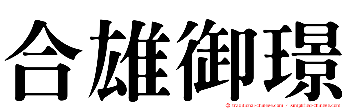 合雄御璟