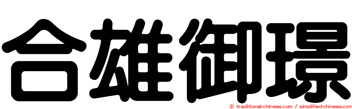 合雄御璟
