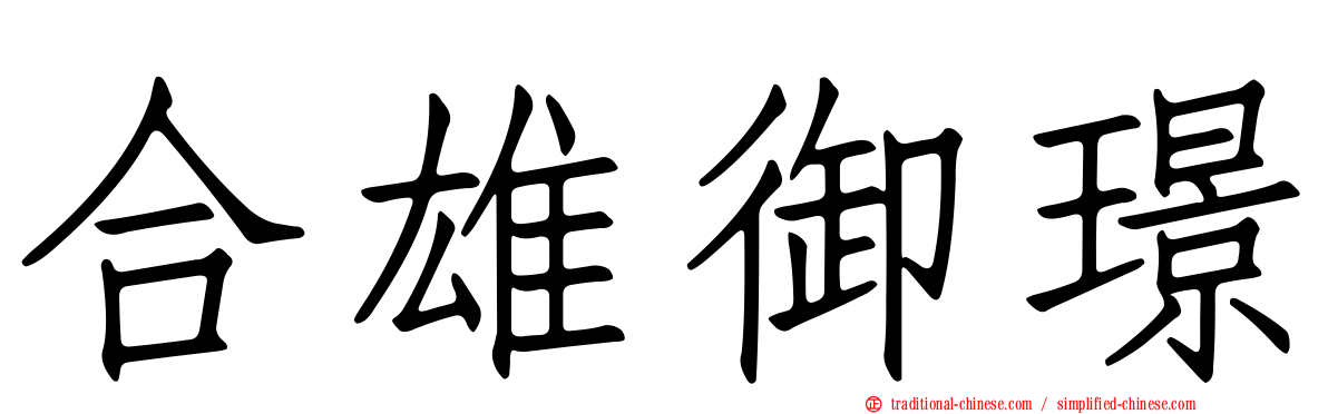 合雄御璟