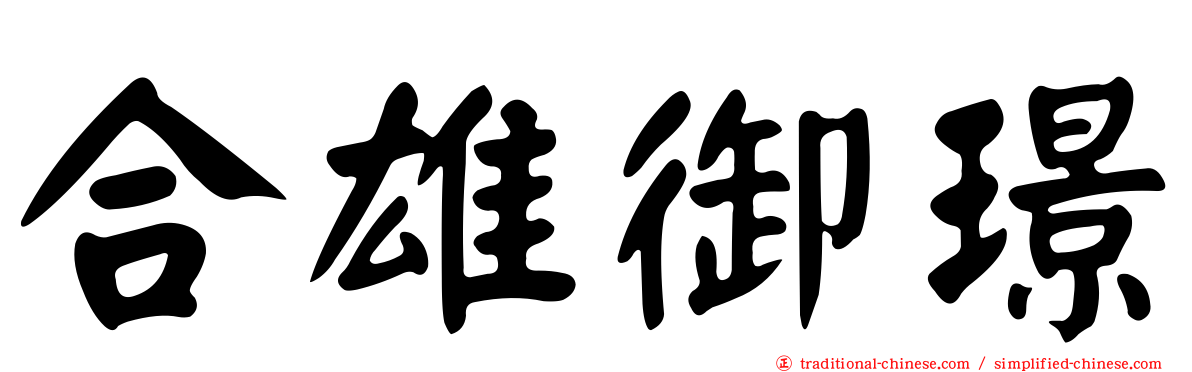 合雄御璟