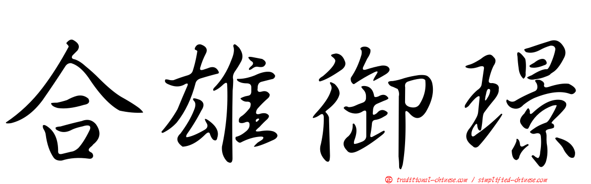 合雄御璟
