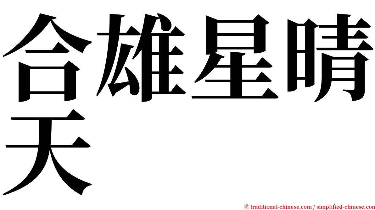 合雄星晴天 serif font
