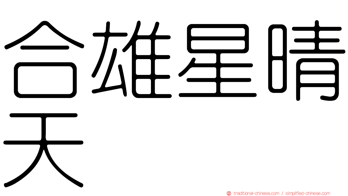 合雄星晴天