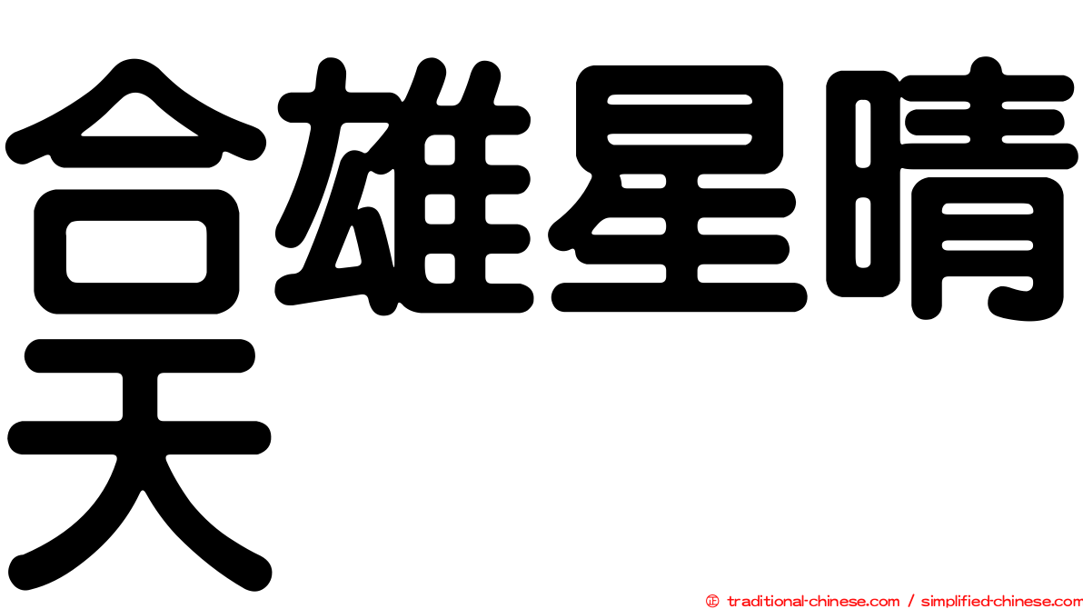 合雄星晴天