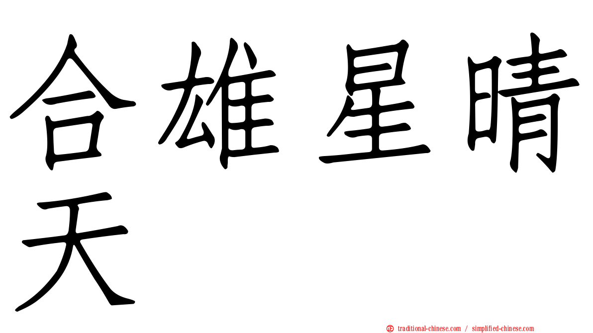 合雄星晴天