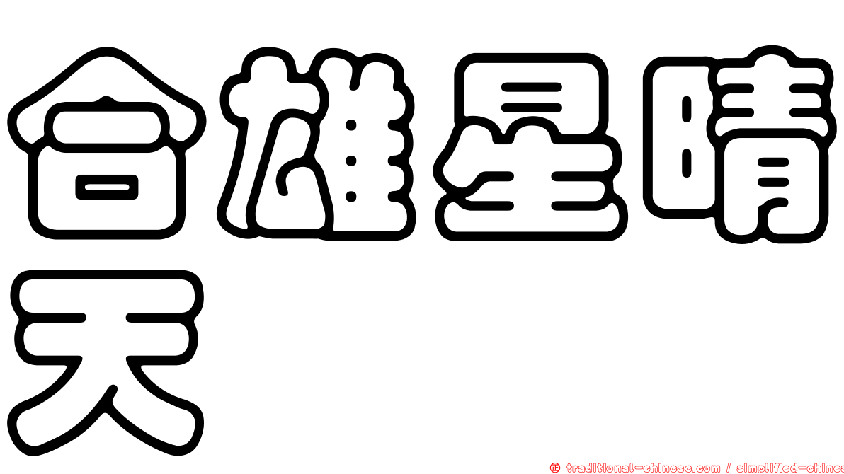 合雄星晴天