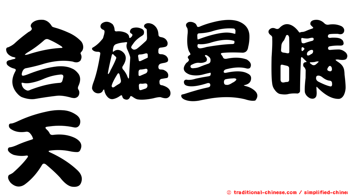 合雄星晴天