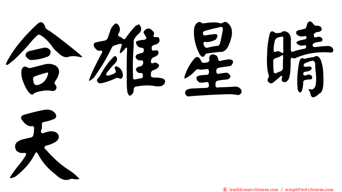 合雄星晴天