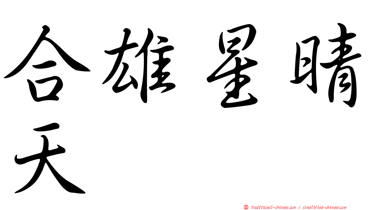 合雄星晴天