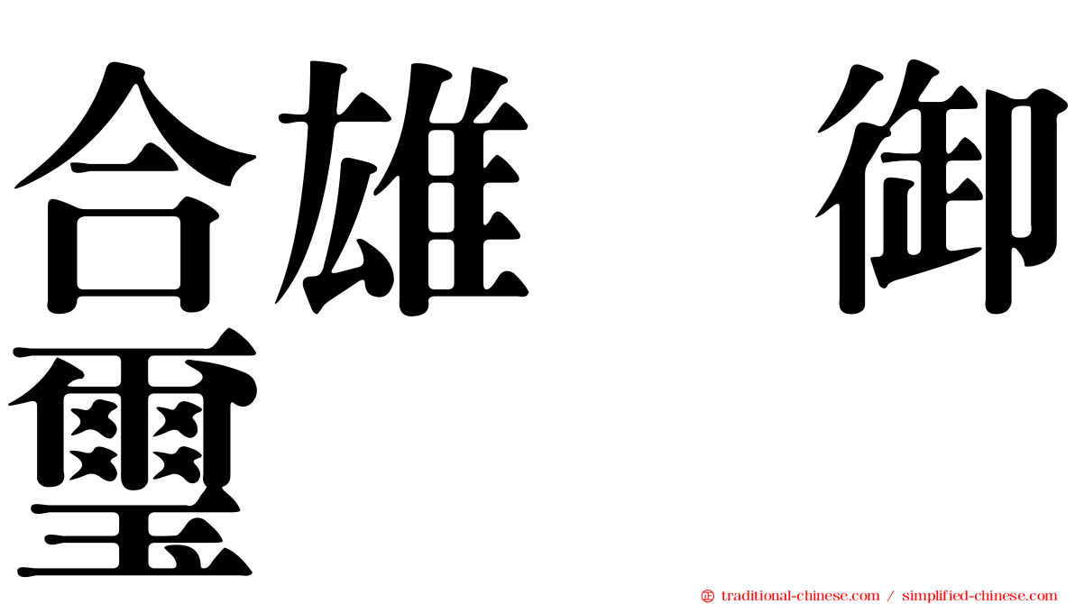 合雄滙御璽