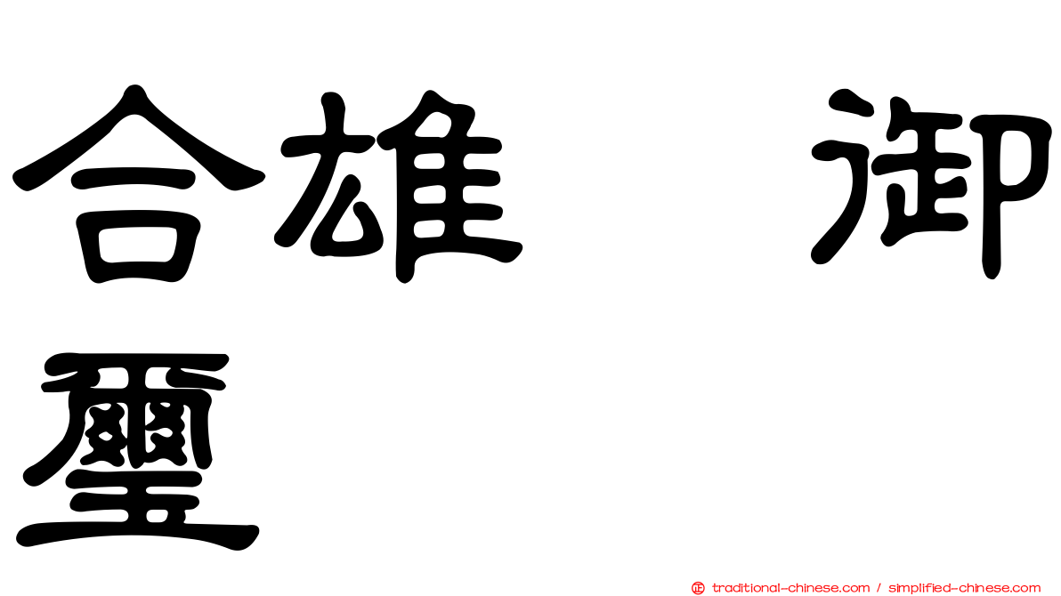 合雄滙御璽