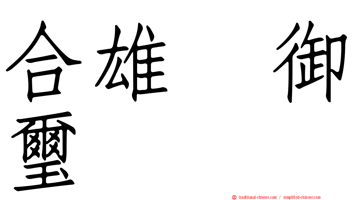 合雄滙御璽