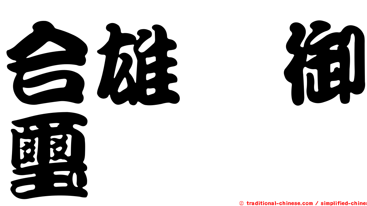 合雄滙御璽