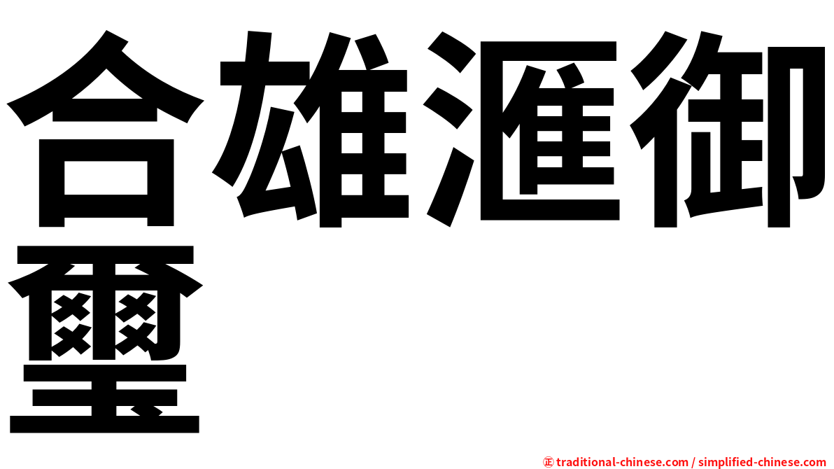 合雄滙御璽