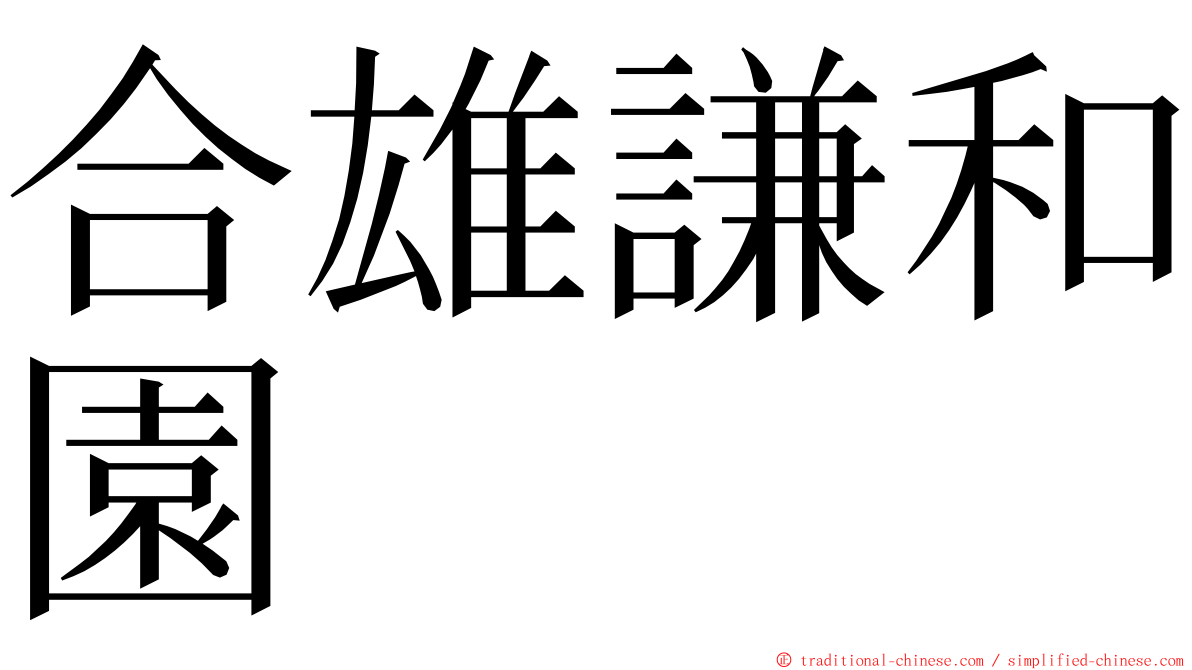 合雄謙和園 ming font