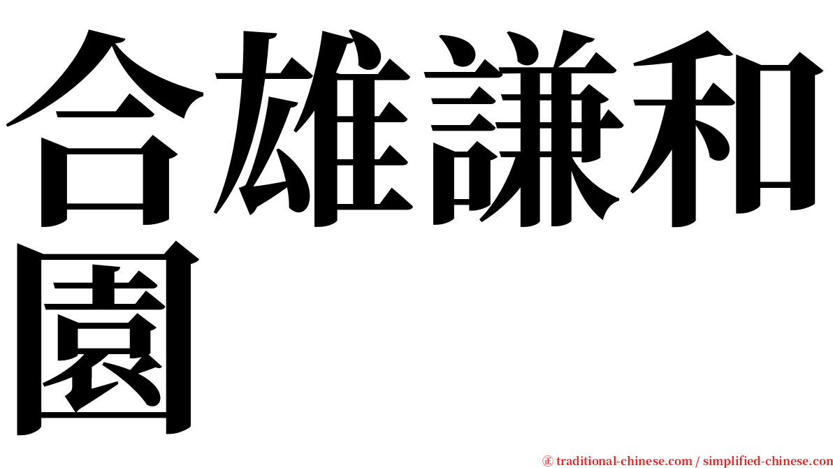 合雄謙和園 serif font