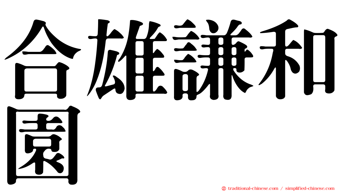 合雄謙和園