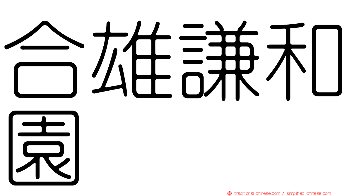 合雄謙和園