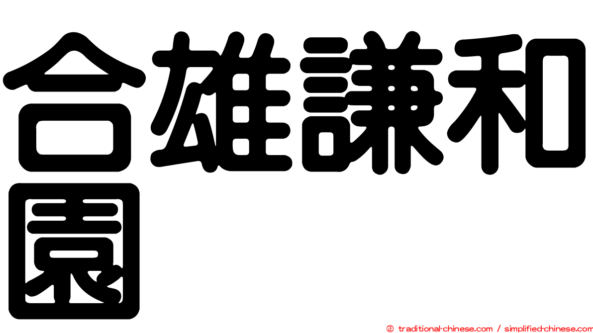 合雄謙和園