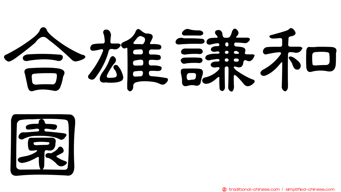 合雄謙和園