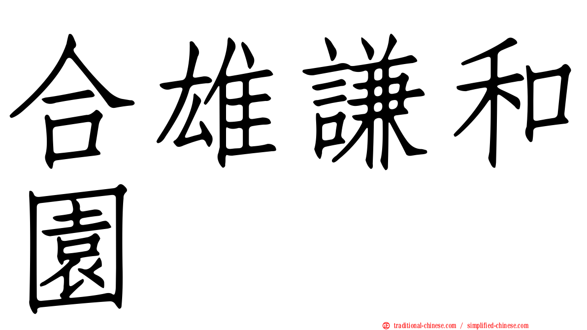 合雄謙和園