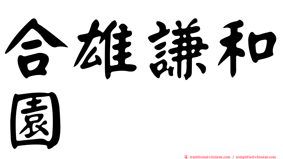 合雄謙和園