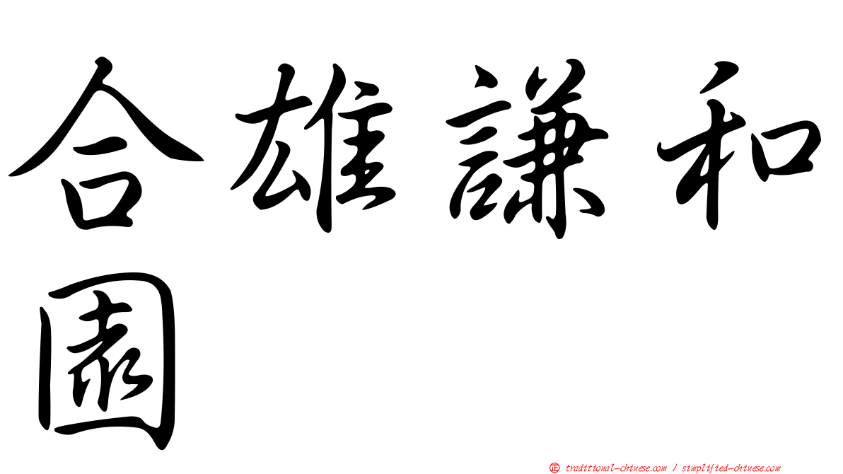 合雄謙和園