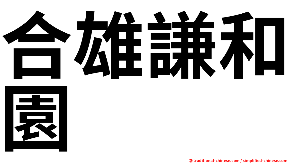 合雄謙和園